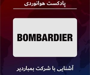 آشنایی با شرکت هواپیماسازی بمباردیر 