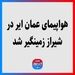 هواپیمای عمان ایر در شیراز زمینگیر شد 