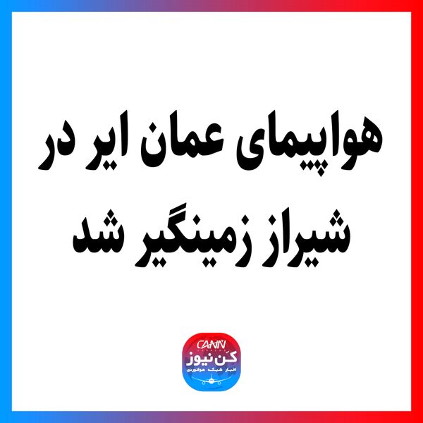 هواپیمای عمان ایر در شیراز زمینگیر شد 