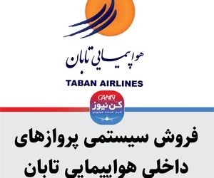 فروش سیستمی پروازهای داخلی هواپیمایی تابان