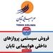 فروش سیستمی پروازهای داخلی هواپیمایی تابان