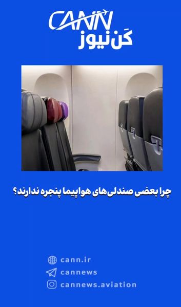 چرا بعضی صندلیهای هواپیما پنجره ندارند؟