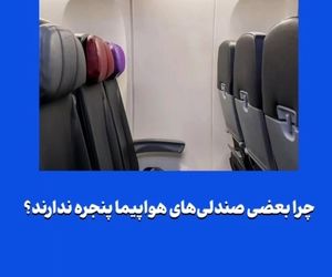 چرا بعضی صندلی‌های هواپیما پنجره ندارند؟