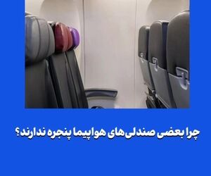 چرا بعضی صندلی‌های هواپیما پنجره ندارند؟