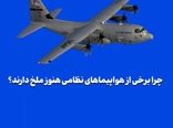 چرا برخی از هواپیماهای نظامی هنوز ملخ دارند؟