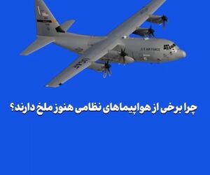 چرا برخی از هواپیماهای نظامی هنوز ملخ دارند؟