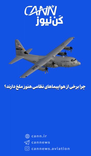 چرا برخی از هواپیماهای نظامی هنوز ملخ دارند؟