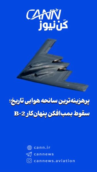 پرهزینه‌ترین سانحه هوایی تاریخ؛ سقوط بمب‌افکن پنهان‌کار B-2 