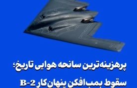 پرهزینه‌ترین سانحه هوایی تاریخ؛ سقوط بمب‌افکن پنهان‌کار B-2 