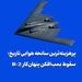 پرهزینه‌ترین سانحه هوایی تاریخ؛ سقوط بمب‌افکن پنهان‌کار B-2 