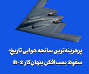 پرهزینه‌ترین سانحه هوایی تاریخ؛ سقوط بمب‌افکن پنهان‌کار B-2 