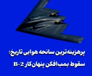 پرهزینه‌ترین سانحه هوایی تاریخ؛ سقوط بمب‌افکن پنهان‌کار B-2 