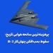 پرهزینه‌ترین سانحه هوایی تاریخ؛ سقوط بمب‌افکن پنهان‌کار B-2 