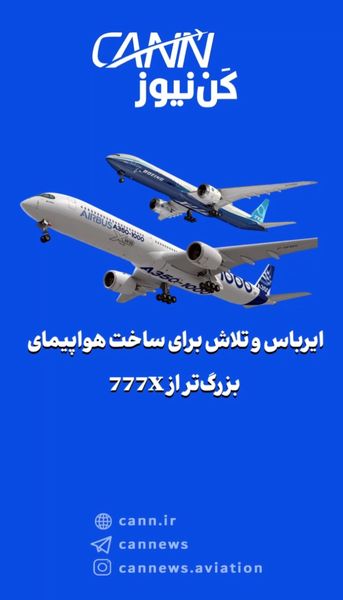 ایرباس و تلاش برای ساخت هواپیمای بزرگ‌تر از 777X