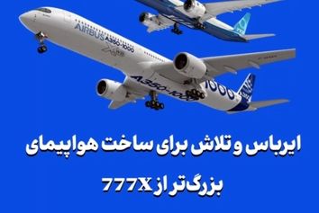 ایرباس و تلاش برای ساخت هواپیمای بزرگ‌تر از 777X
