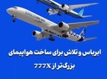ایرباس و تلاش برای ساخت هواپیمای بزرگ‌تر از 777X