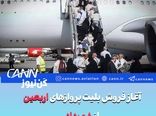 آغاز فروش بلیت پروازهای اربعین از ۸ مرداد


