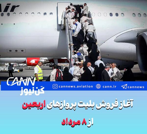 آغاز فروش بلیت پروازهای اربعین از ۸ مرداد


