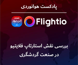 بررسی نقش استارتاپ فلایتیو در صنعت گردشگری 