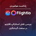 بررسی نقش استارتاپ فلایتیو در صنعت گردشگری 