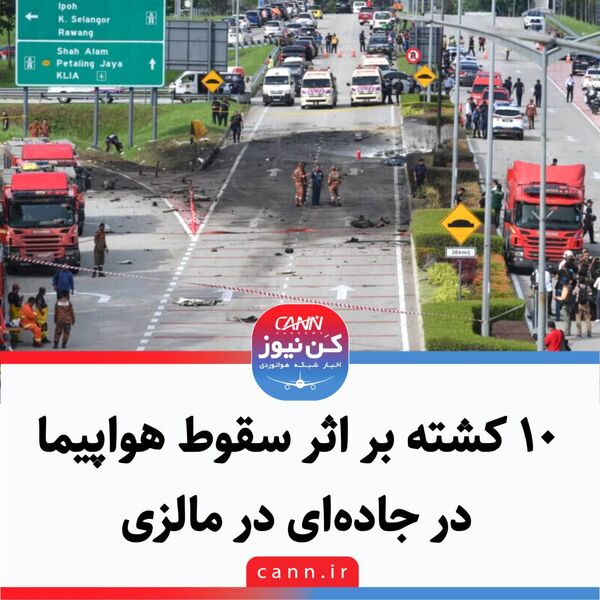 ۱۰ کشته بر اثر سقوط هواپیما در جاده‌ ای در مالزی