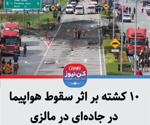 ۱۰ کشته بر اثر سقوط هواپیما در جاده‌ ای در مالزی