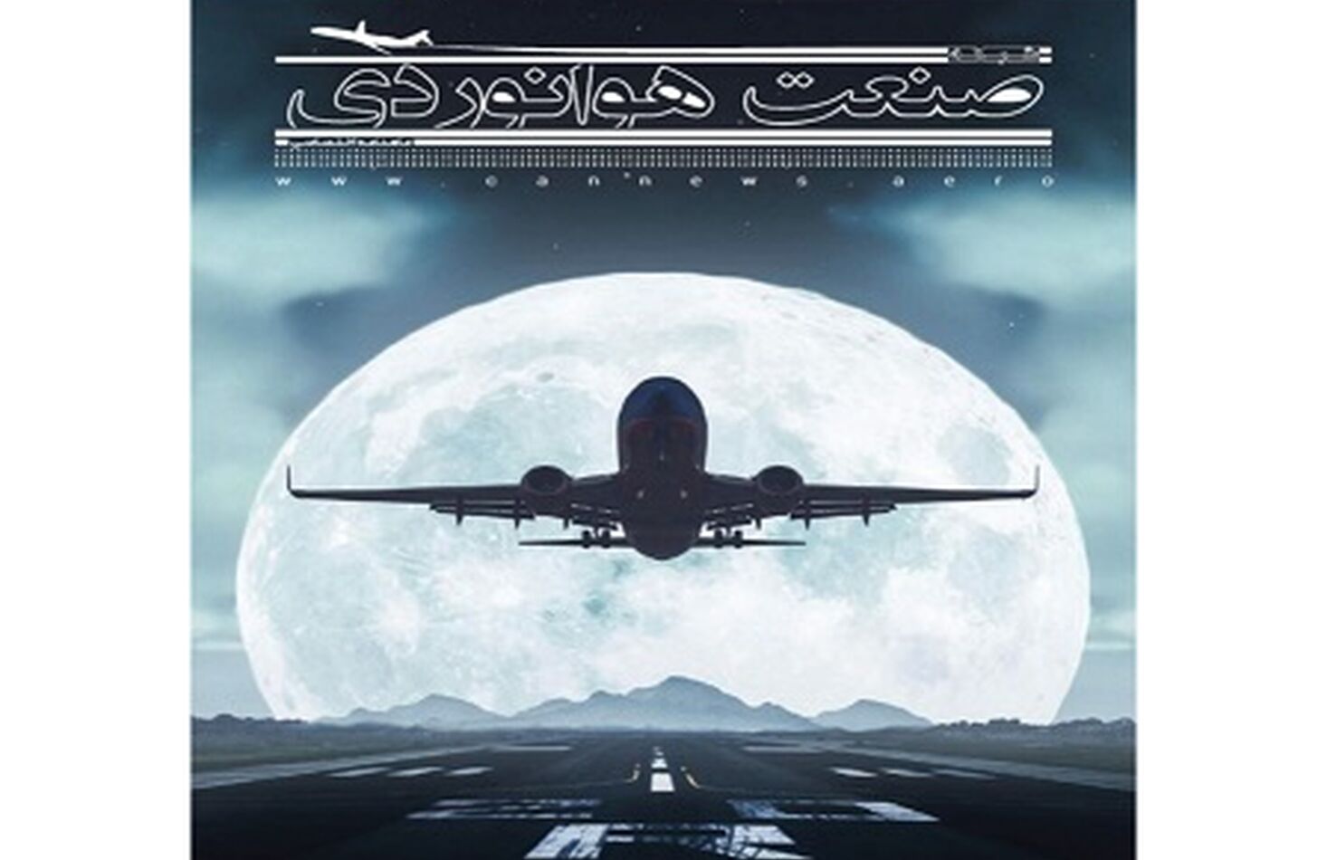 شماره بیست و دوم ماهنامه شبکه صنعت هوانوردی