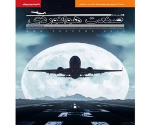 شماره بیست و دوم ماهنامه شبکه صنعت هوانوردی