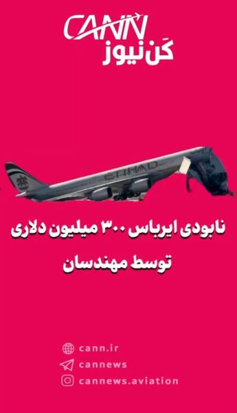 نابودی ایرباس ۳۰۰ میلیون دلاری توسط مهندسان!