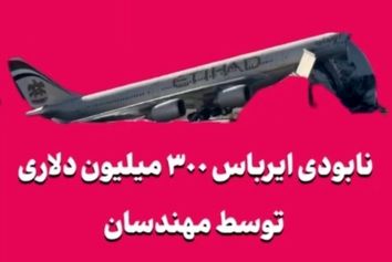 نابودی ایرباس ۳۰۰ میلیون دلاری توسط مهندسان!