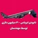 نابودی ایرباس ۳۰۰ میلیون دلاری توسط مهندسان!