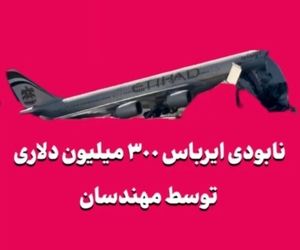 نابودی ایرباس ۳۰۰ میلیون دلاری توسط مهندسان!
