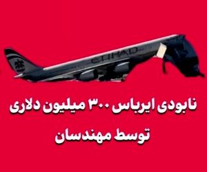 نابودی ایرباس ۳۰۰ میلیون دلاری توسط مهندسان!