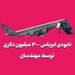 نابودی ایرباس ۳۰۰ میلیون دلاری توسط مهندسان!