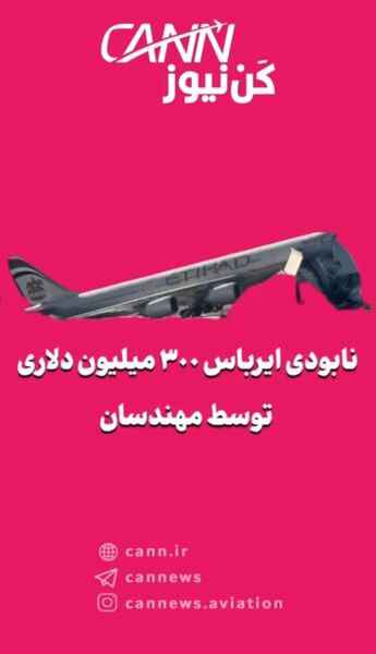 نابودی ایرباس ۳۰۰ میلیون دلاری توسط مهندسان!