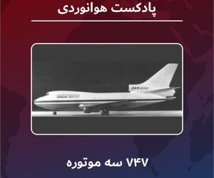 ۷۴۷ سه موتوره 