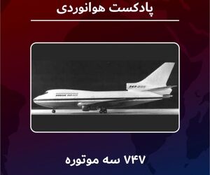۷۴۷ سه موتوره 