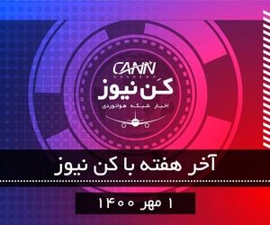 آخر هفته با کن نیوز 