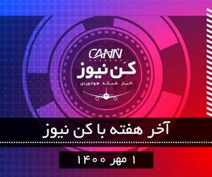 آخر هفته با کن نیوز 