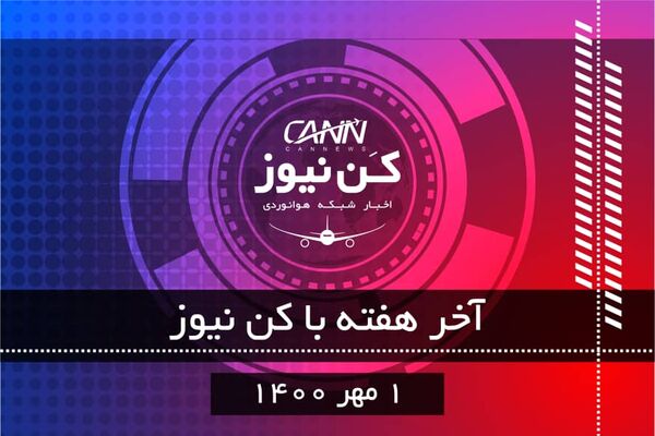 آخر هفته با کن نیوز 
